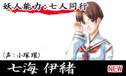 七海伊緒