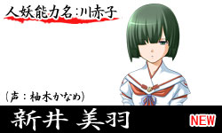 新井美羽