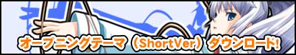 オープニングテーマ(ShortVer）ダウンロード中！
