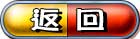 返回[back]