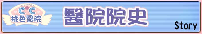 院史 [story]