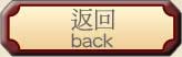 返回[back]