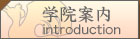 學院案内[introduction]