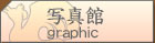 寫真館[graphic]