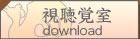 視聽教室[download]