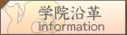 學院沿革[information]