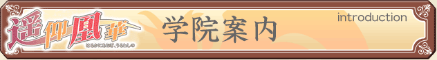 學院案内 [introduction]