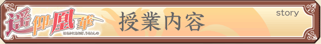 授業内容 [story]