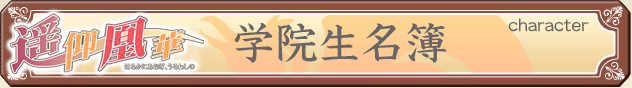 學院生名簿 [character]