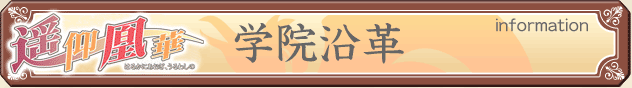 学園沿革 [information]