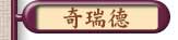 奇瑞德