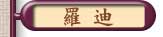 羅迪