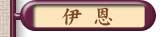 伊恩