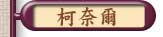 柯奈爾
