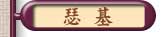 瑟基