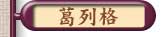 葛列格