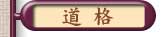 道格