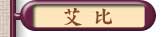 艾比