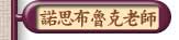諾思布魯克老師