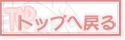トップへ