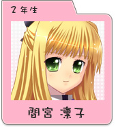 間宮凛子