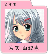 方丈由紀恵
