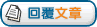 回覆這個主題
