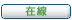 在線