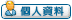 會員資料