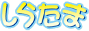 しらたまTOPへ
