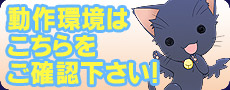 動作環境はこちらをご確認下さい