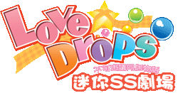 迷你SS劇場
