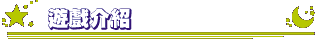 ゲーム紹介