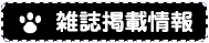 雑誌掲載情報