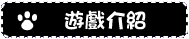 ゲーム紹介