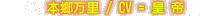 本郷万里・CV=皇 帝