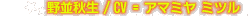 野並秋生・CV=アマミヤ ミツル