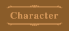 キャラクター