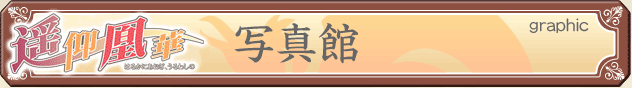 寫真館 [graphic]