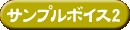 サンプルボイス2
