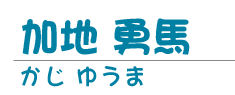 加地 勇馬
