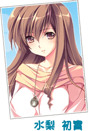 水梨はつみ