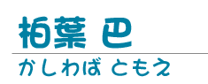 柏葉 巴
