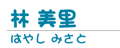 林 美里