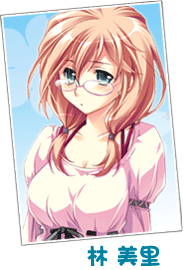 林 美里