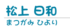 松上 日和