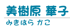 美樹原 華子