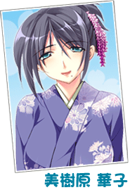 美樹原 華子