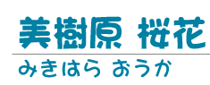 美樹原 桜花