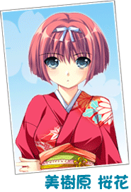美樹原 桜花